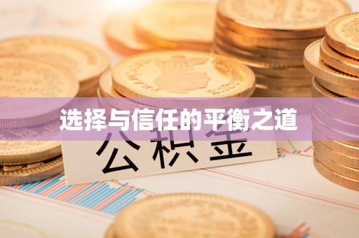硚口选择与信任的平衡之道