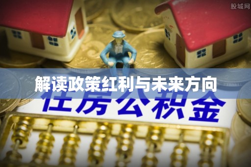 硚口解读政策红利与未来方向