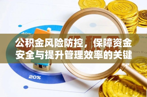 硚口公积金风险防控，保障资金安全与提升管理效率的关键