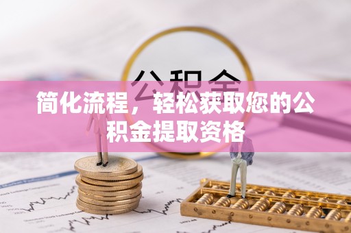硚口简化流程，轻松获取您的公积金提取资格