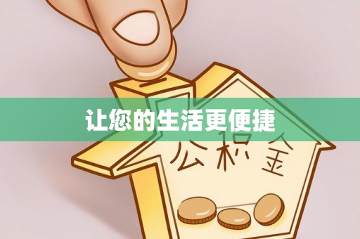 硚口让您的生活更便捷