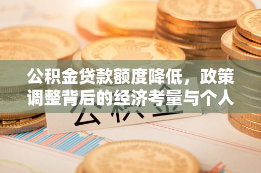 硚口公积金贷款额度降低，政策调整背后的经济考量与个人应对策略