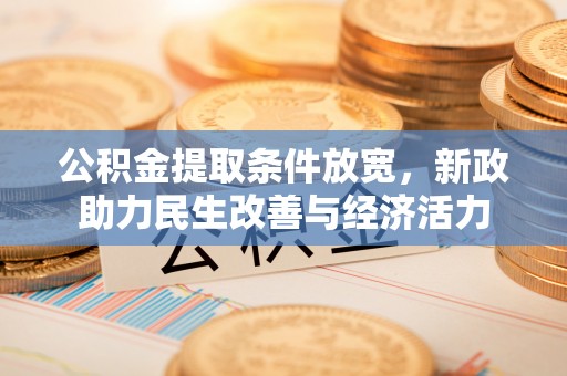 硚口公积金提取条件放宽，新政助力民生改善与经济活力
