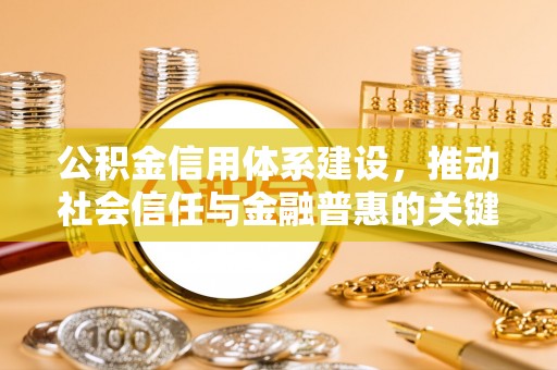 硚口公积金信用体系建设，推动社会信任与金融普惠的关键一步
