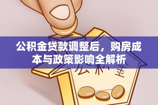 硚口公积金贷款调整后，购房成本与政策影响全解析