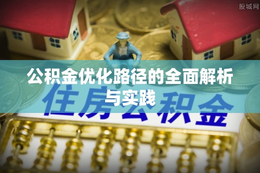 硚口公积金优化路径的全面解析与实践