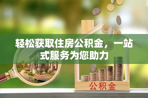 硚口轻松获取住房公积金，一站式服务为您助力