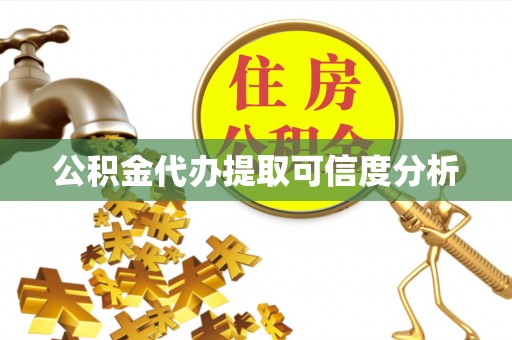 硚口公积金代办提取可信度分析