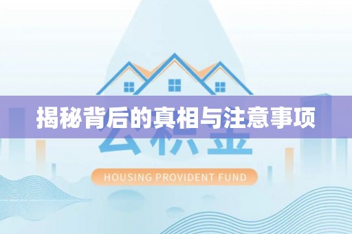 硚口揭秘背后的真相与注意事项