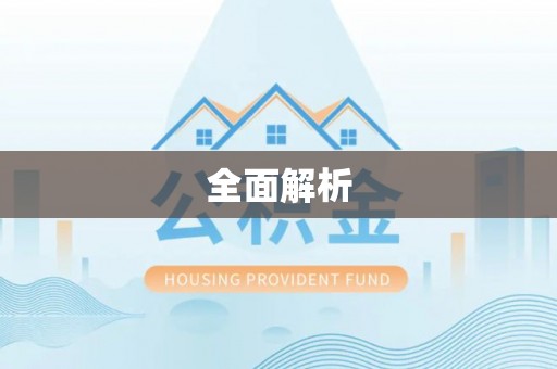 硚口全面解析