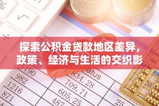 硚口探索公积金贷款地区差异，政策、经济与生活的交织影响