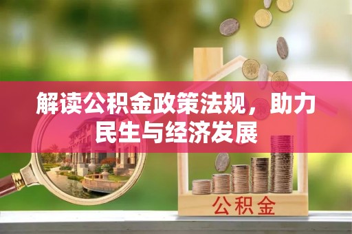 硚口解读公积金政策法规，助力民生与经济发展