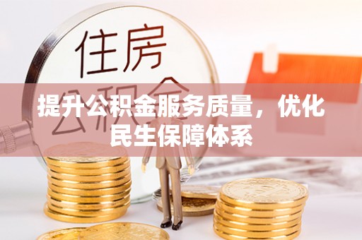 硚口提升公积金服务质量，优化民生保障体系