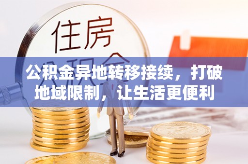 硚口公积金异地转移接续，打破地域限制，让生活更便利
