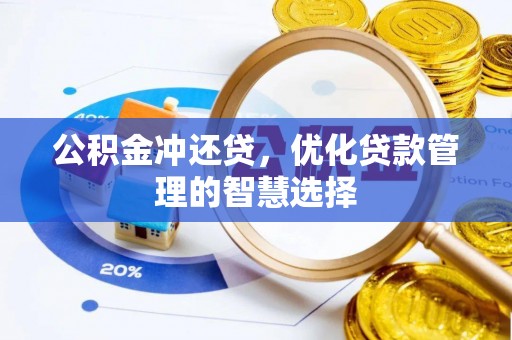 硚口公积金冲还贷，优化贷款管理的智慧选择