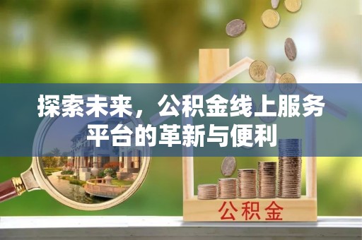 硚口探索未来，公积金线上服务平台的革新与便利