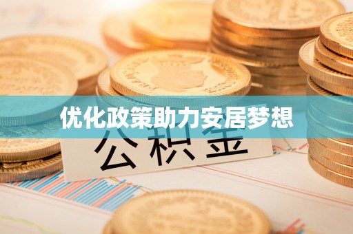 硚口优化政策助力安居梦想
