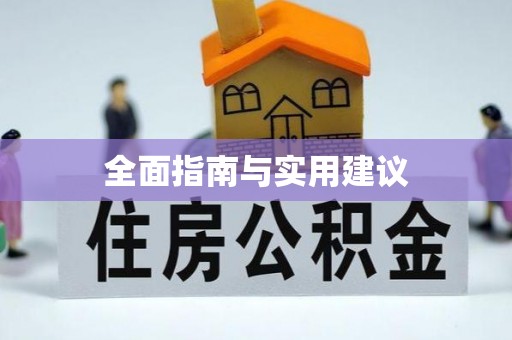 硚口全面指南与实用建议