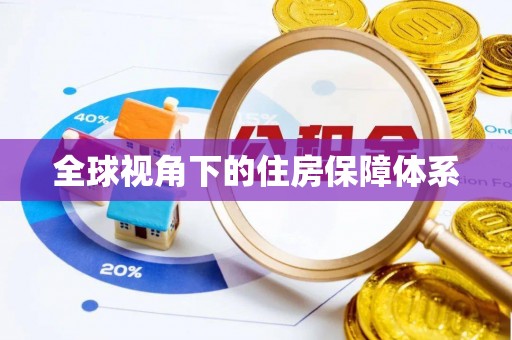 硚口全球视角下的住房保障体系