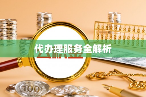 硚口代办理服务全解析