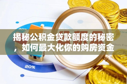 硚口揭秘公积金贷款额度的秘密，如何最大化你的购房资金