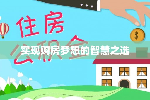 硚口实现购房梦想的智慧之选