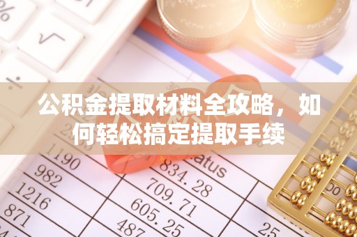 硚口公积金提取材料全攻略，如何轻松搞定提取手续