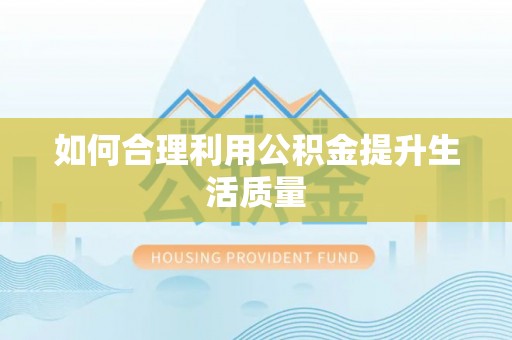硚口如何合理利用公积金提升生活质量