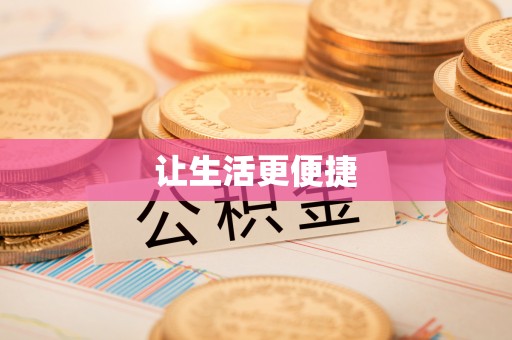 硚口让生活更便捷