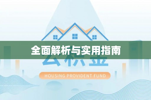 硚口全面解析与实用指南