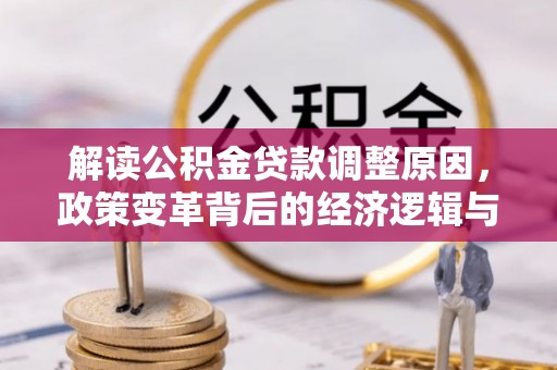 硚口解读公积金贷款调整原因，政策变革背后的经济逻辑与民生影响