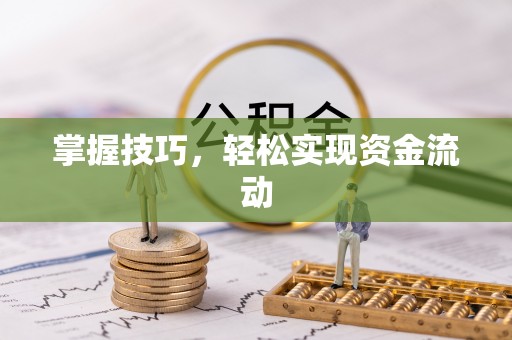 硚口掌握技巧，轻松实现资金流动