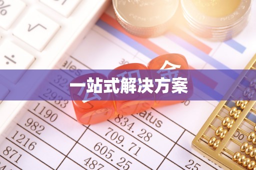硚口一站式解决方案