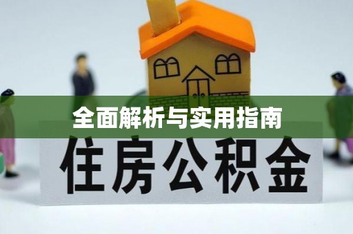 硚口全面解析与实用指南