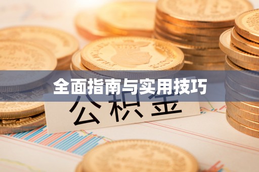 硚口全面指南与实用技巧