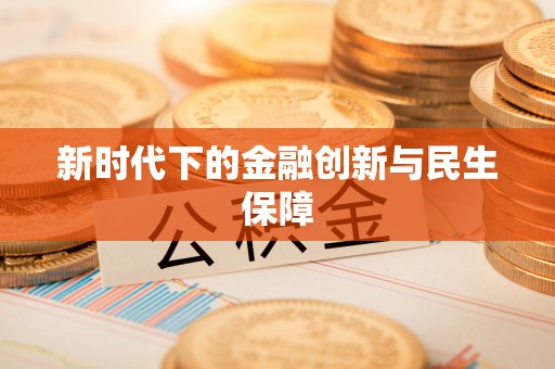 硚口新时代下的金融创新与民生保障