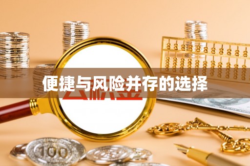 硚口便捷与风险并存的选择