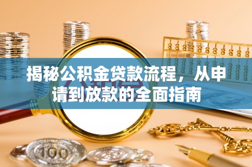 硚口揭秘公积金贷款流程，从申请到放款的全面指南