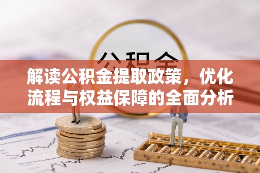 硚口解读公积金提取政策，优化流程与权益保障的全面分析