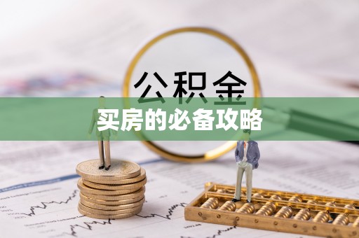 硚口买房的必备攻略