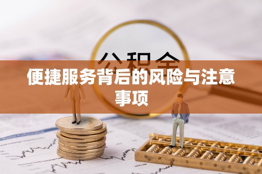硚口便捷服务背后的风险与注意事项