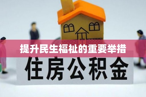 硚口提升民生福祉的重要举措