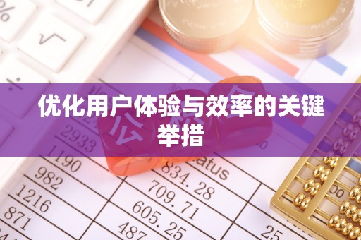 硚口优化用户体验与效率的关键举措